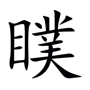 瞨