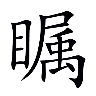 矚