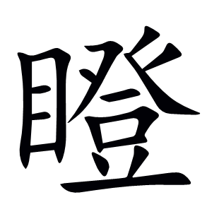 瞪