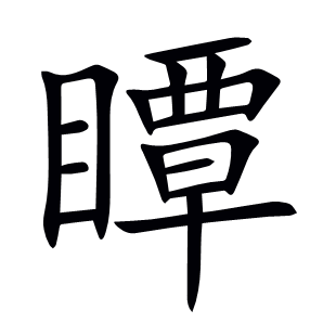 瞫