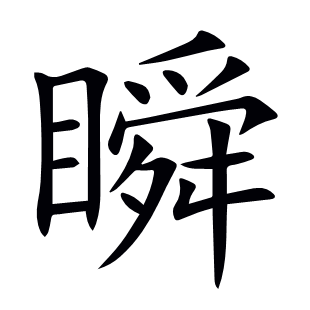 瞬