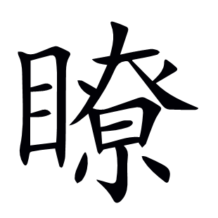 瞭