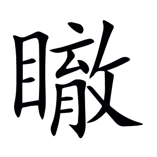 瞮