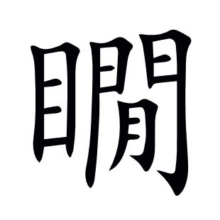 瞯