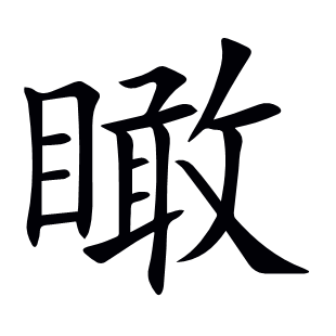 瞰