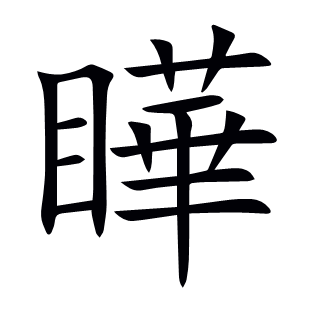 瞱