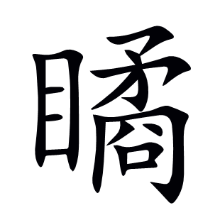 瞲