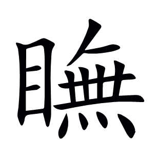 瞴