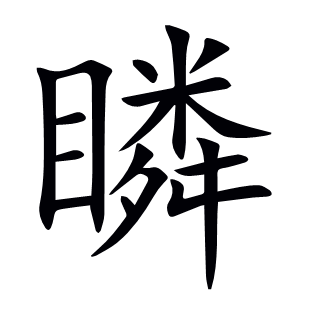 瞵