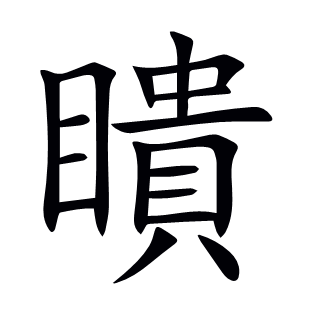 瞶