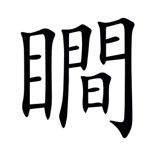 瞷