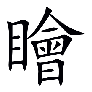 瞺