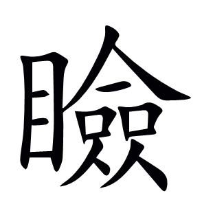 瞼