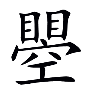 瞾