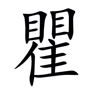 瞿
