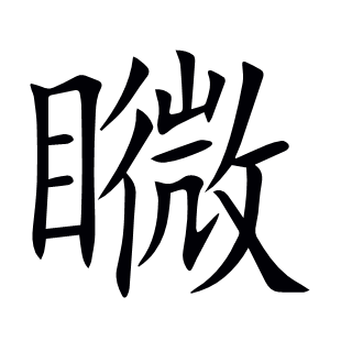 矀