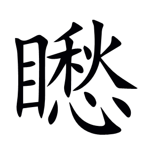 矁