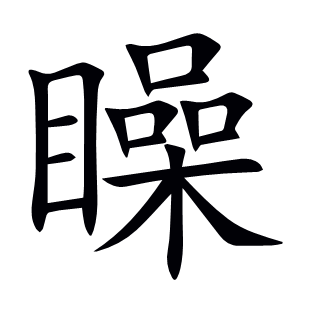 矂