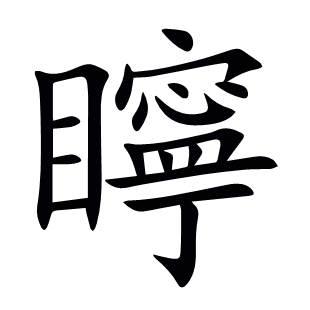 矃