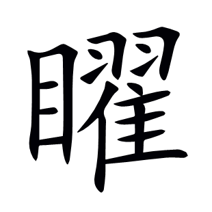 矅