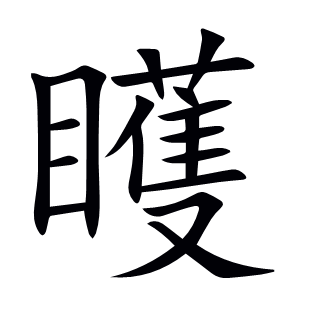 矆