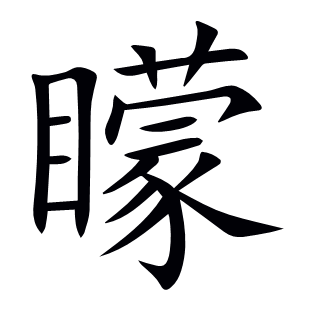 矇