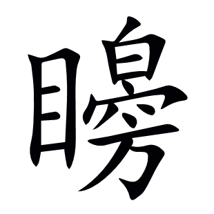 矈