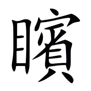 矉