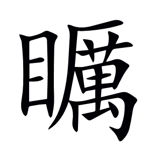 矋