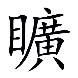 矌