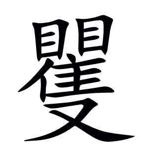 矍