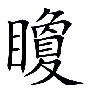 矎
