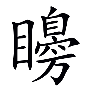 矏