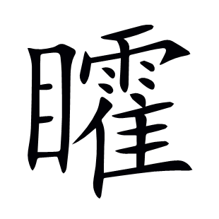 矐