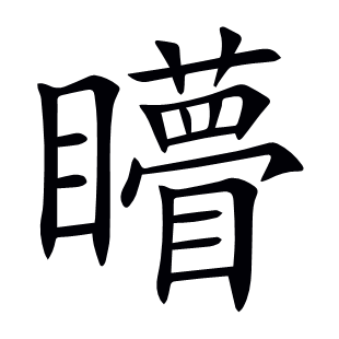 矒