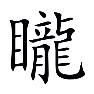 矓