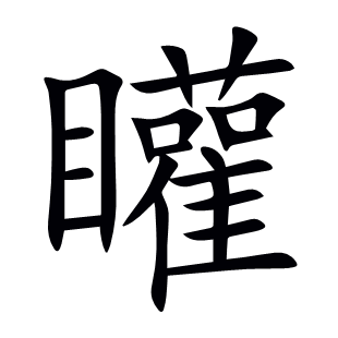 矔