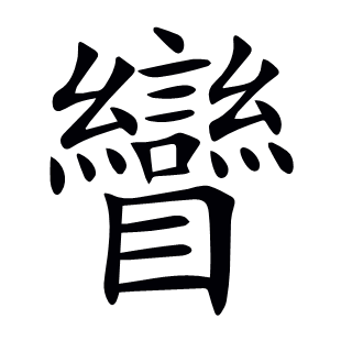 矕