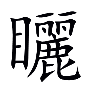 矖