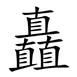 矗