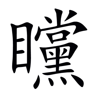 矘