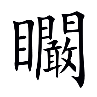 矙
