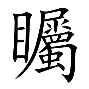 矚