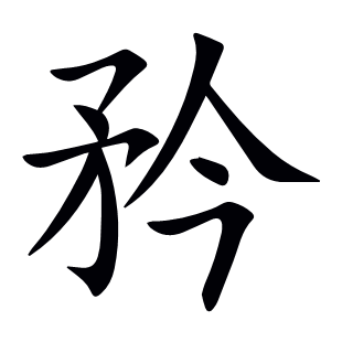 矜