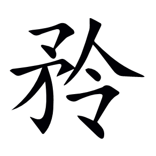 矝