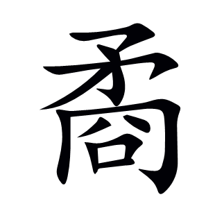 矞