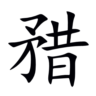 矠
