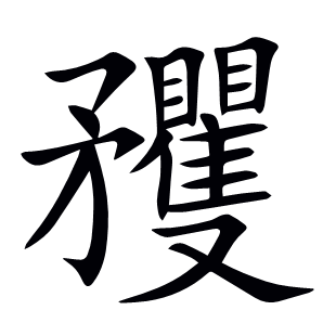 矡