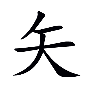 矢