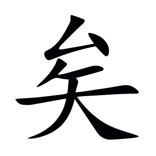 矣